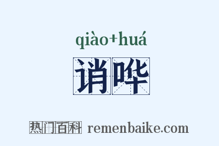 诮哗是什么意思的图片